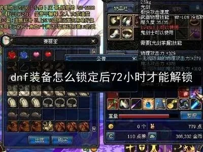 DNF装备解锁与锁定操作指南