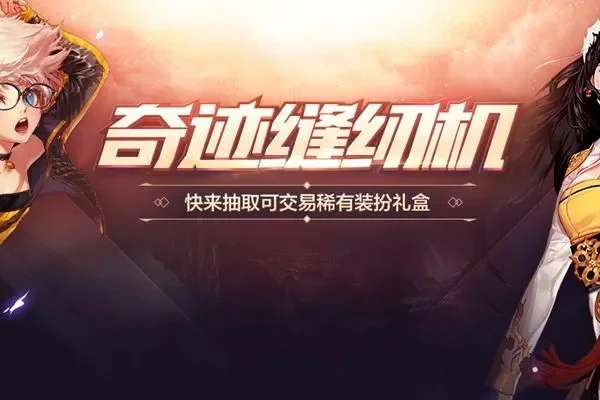 DNF奇迹缝纫机活动玩法指南