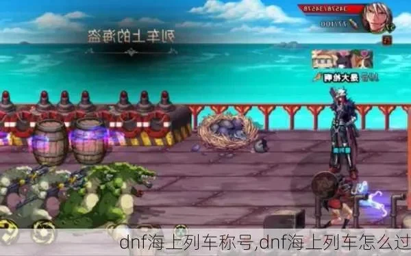 DNF海上列车图开启攻略及进入方法详解