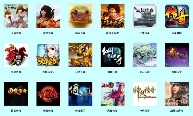 传奇游戏有哪些　传奇游戏有哪些版本