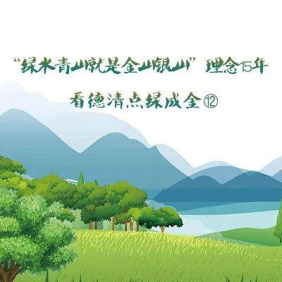 2025年绿水青山就是金山银山　2025绿水青山就是金山银山看法