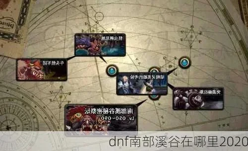 地下城南部溪谷还有吗　dnf南部溪谷还有吗