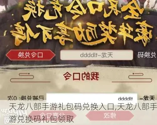 新天龙八部手游兑换码大全与礼包攻略