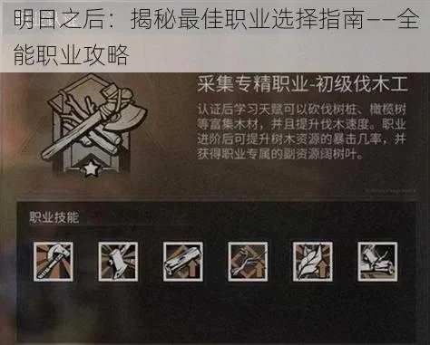明日之后职业选择攻略：采集、制造、战斗全解析