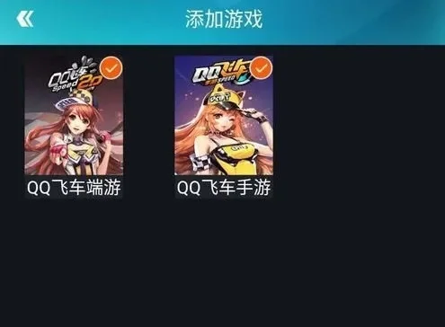 掌上飞车手游添加与绑定教程