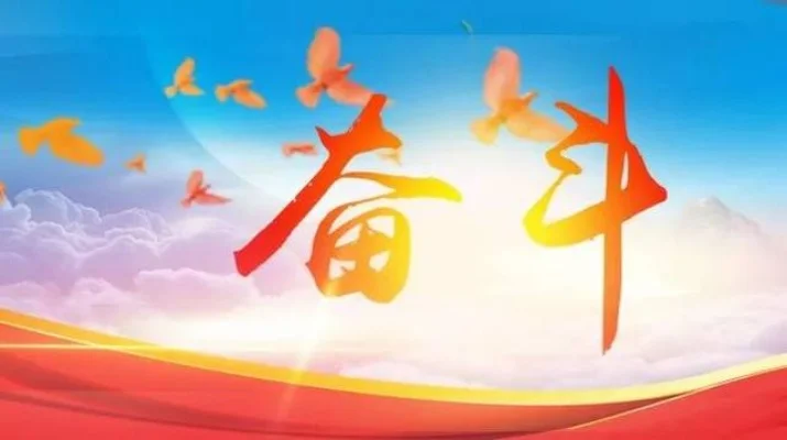 新时代奋斗者的精神与理想：拼搏成就人生