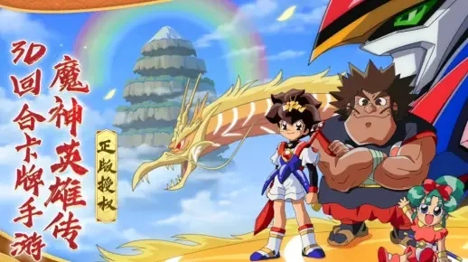 魔神英雄传手游下架，魔神英雄传正版手游