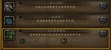 狂心氏族与神谕者声望奖励及任务攻略