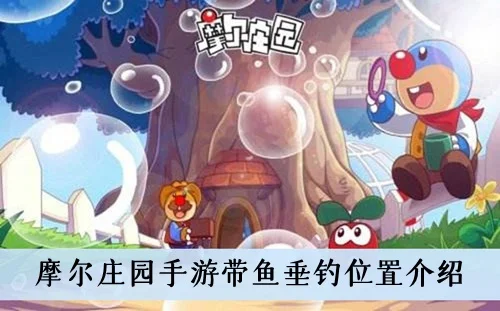 摩尔庄园手游带鱼钓点攻略揭秘