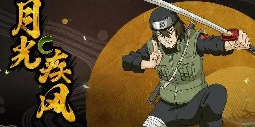 火影忍者手游月光疾风技能解析与操作攻略