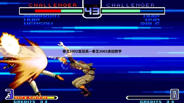 拳皇2002终极之战出招表解析：双人对战技巧揭秘