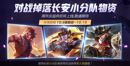 王者荣耀长安小分队英雄活动攻略及奖励详情
