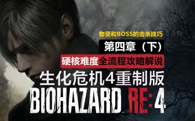 生化危机4重制版攻略全解析