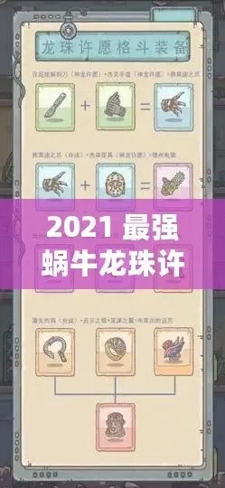 最强蜗牛龙珠许愿奖励及攻略一览