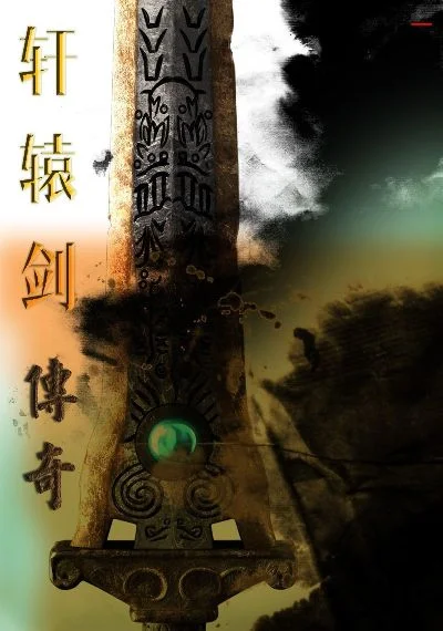 轩辕剑系列：跨越时空的神话与神器编年史