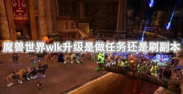 魔兽世界WLK满级必做日常任务攻略汇总