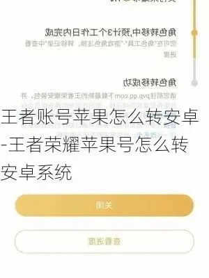 王者荣耀安卓账号转苹果账号攻略：步骤详解及注意事项