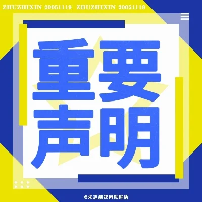 强烈呼吁与重要声明