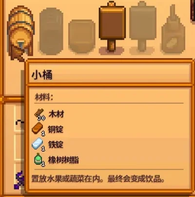 星露谷物语：酿造桶获取与制作步骤详解