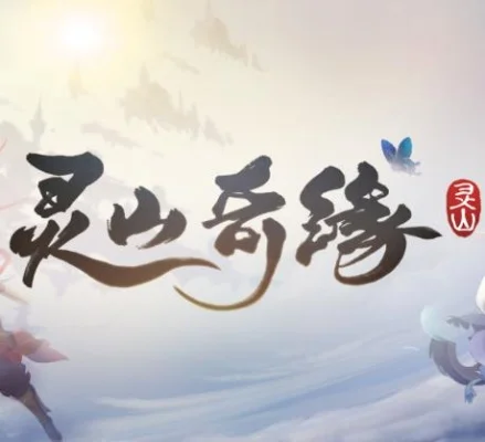 灵山奇缘：仙侠手游停更与公测启幕