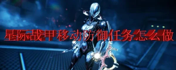 星际战甲虚空对决塔防攻略：完成前置任务，部署防御塔，成功触发战斗