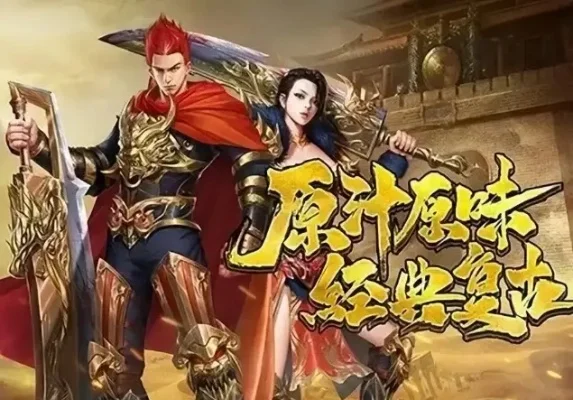 新开复古传奇手游：多样玩法，装备爆表，互动无限，经典再现