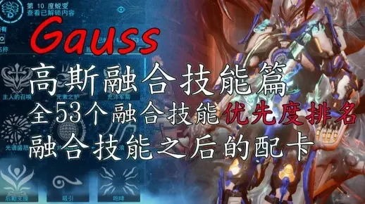 星际战甲 Gauss 前期配卡攻略：常规&中断方案解析及应用建议