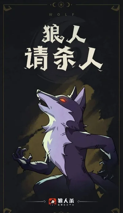 狼人杀技巧：逻辑推理助你轻松应对游戏挑战