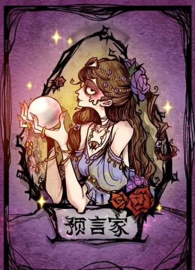 狼人杀攻略：预言家技巧与高级技能解析