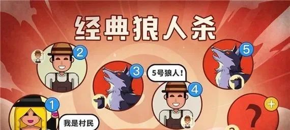 狼人杀平民攻略：赢的策略与团队协作技巧