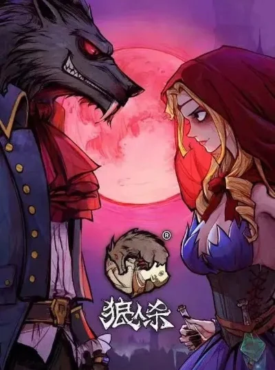狼人杀情侣获胜攻略：丘比特与狼情侣策略揭秘