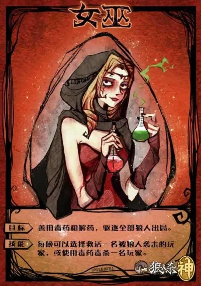 狼人杀女巫新手攻略：隐藏身份，合理用药策略
