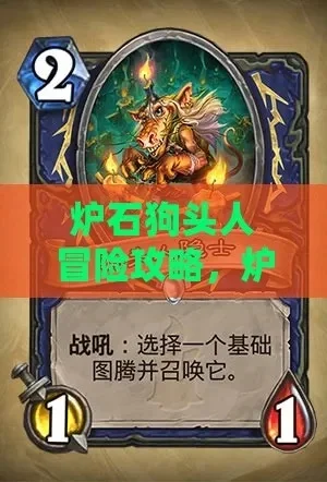 狗头人冒险攻略：职业战术&通用技巧解析