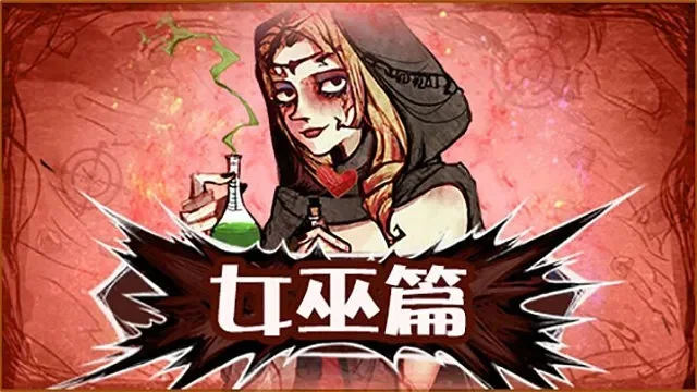 狼人杀女巫攻略：关键时刻用药、精准救杀与观察技巧