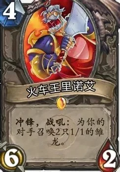 炉石传说火车王里诺艾：圣盾克制牌攻略及阵容搭配