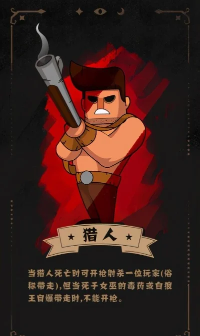 狼人杀猎人攻略：隐藏身份，巧妙运用技能助胜