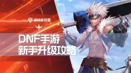 dnf手游48级升级-DNF手游48级升级攻略