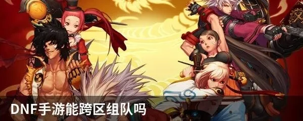 dnf手游不能组队吗-dnf组队攻略与玩法