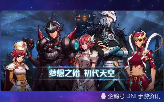 dnf手游新角色天空