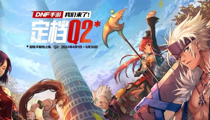 dnf手游公测没了吗-DNF手游公测延期