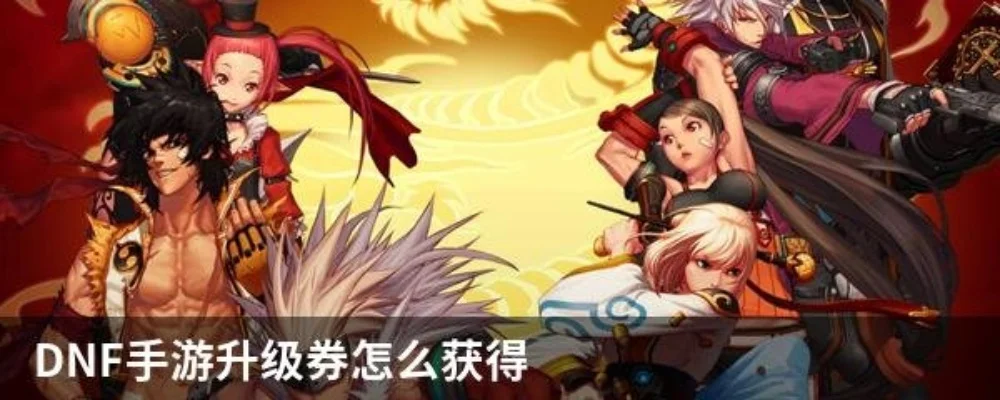 dnf手游升级券购买-DNF手游升级券攻略