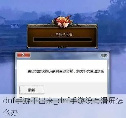 dnf手游滑屏键消失-滑屏键消失事件始末