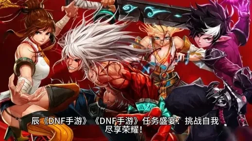 dnf手游副本60级-DNF手游60级副本攻略