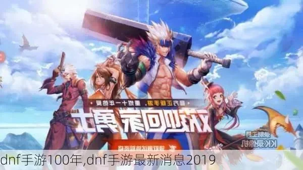 dnf100版手游-DNF手游：阿拉德冒险