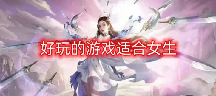 女生玩的游戏有哪些-女性玩家青睐游戏类型