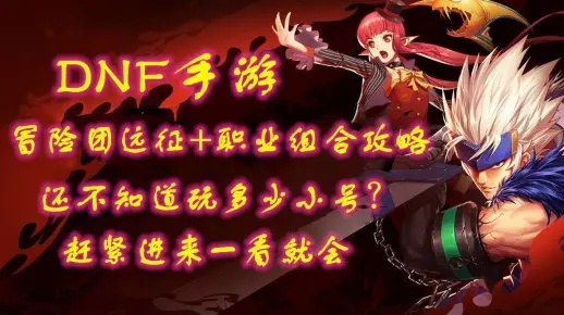 dnf手游远征有什么用-远征助你变强