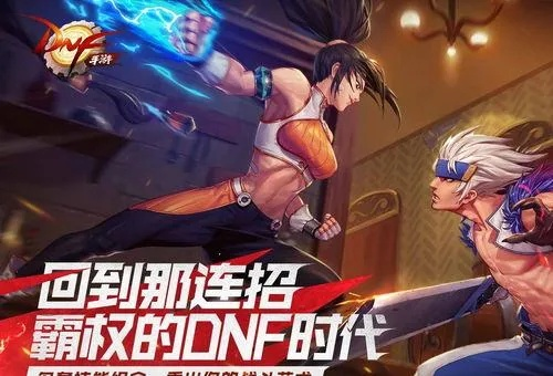 dnf正版格斗手游官网-dnf正版手游官网发布