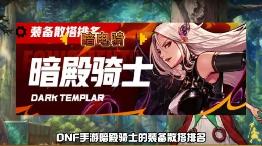 dnf手游暗帝散搭推荐-暗帝散搭出装攻略