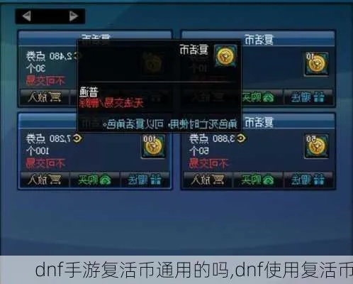 dnf手游怎么领复活币-dnf复活币获取指南