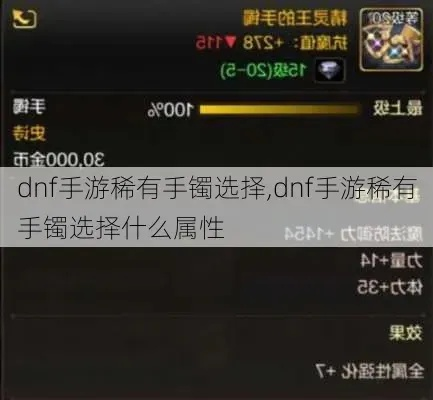 dnf手游怎么制作手镯-dnf手游制作手镯方法
